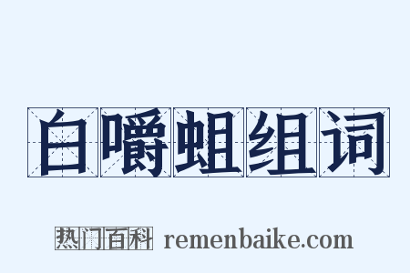 白嚼蛆组词是什么意思的图片